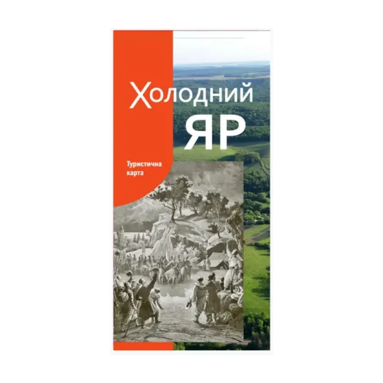 Зображення Холодний Яр. Туристична карта