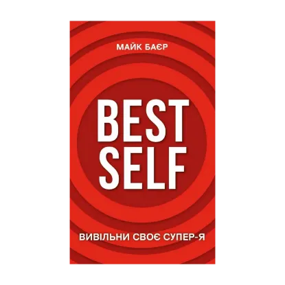 Зображення Best Self. Вивільни своє Супер-Я