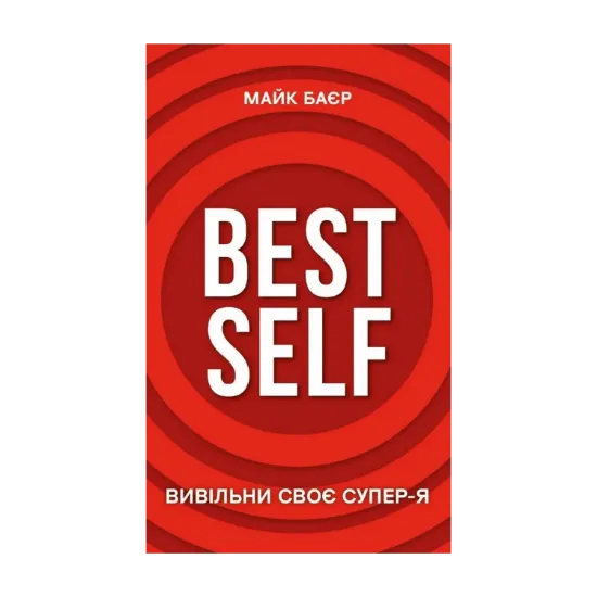Зображення Best Self. Вивільни своє Супер-Я