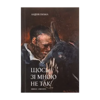 Зображення Щось зі мною не так