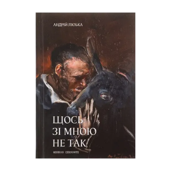 Зображення Щось зі мною не так