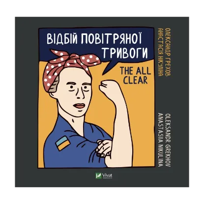Зображення Відбій повітряної тривоги / The all clear