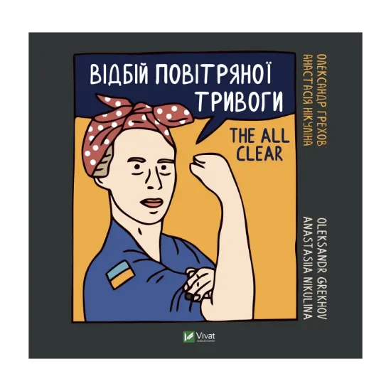 Зображення Відбій повітряної тривоги / The all clear