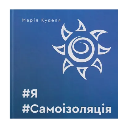 Зображення #Я#Самоізоляція