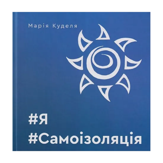Зображення #Я#Самоізоляція