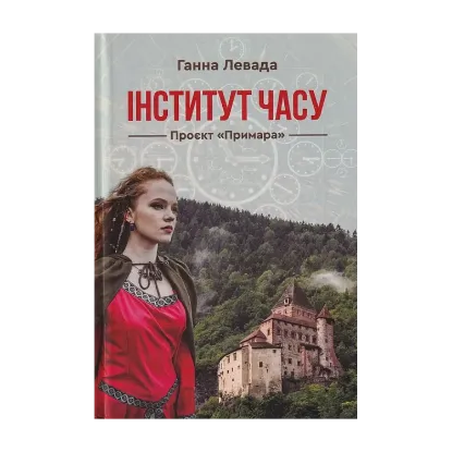 Зображення Інститут Часу. Проєкт "Примара"
