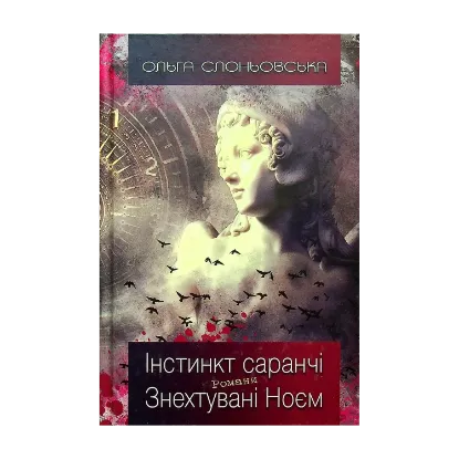 Зображення Інстинкт Саранчі. Знехтувані Ноєм