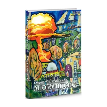 Зображення Апокаліпсис