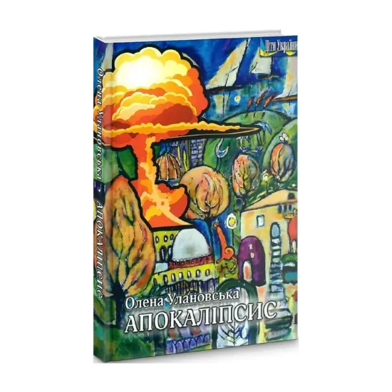 Зображення Апокаліпсис