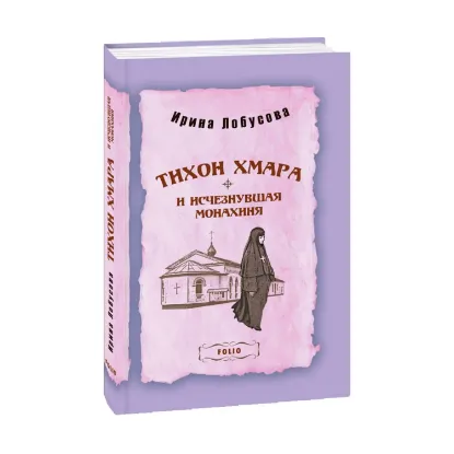 Зображення Тихон Хмара и исчезнувшая монахиня