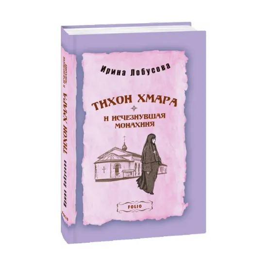 Зображення Тихон Хмара и исчезнувшая монахиня