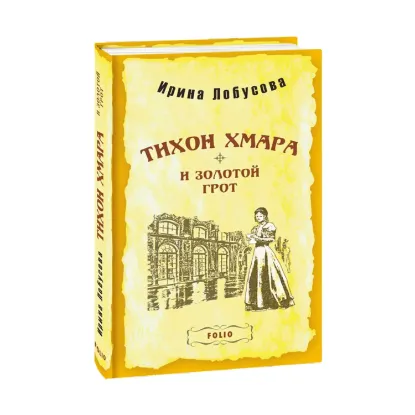 Зображення Тихон Хмара и Золотой грот