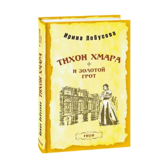Зображення Тихон Хмара и Золотой грот