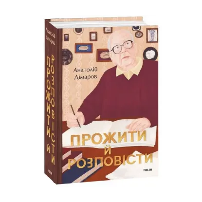 Зображення Прожити й розповісти