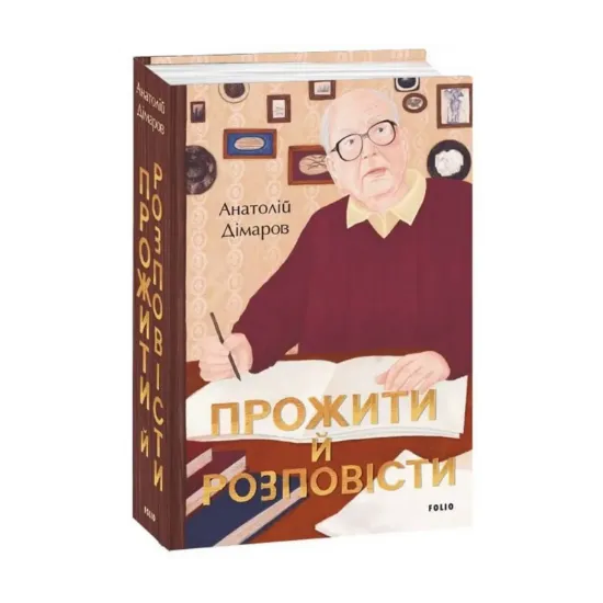 Зображення Прожити й розповісти