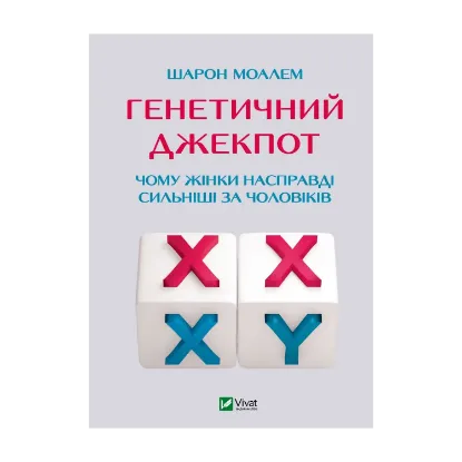 Зображення Генетичний джекпот. Чому жінки насправді сильніші за чоловіків