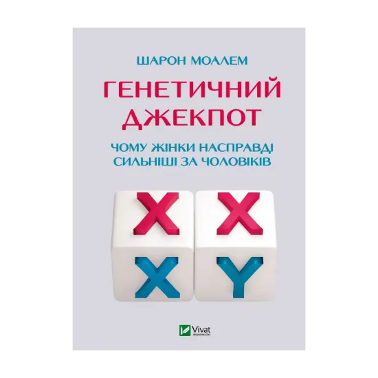 Зображення Генетичний джекпот. Чому жінки насправді сильніші за чоловіків