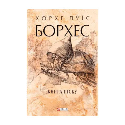 Зображення Книга піску