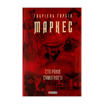 Зображення Сто років самотності