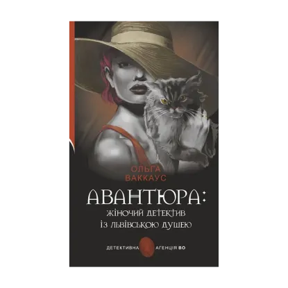 Зображення Авантюра : жіночий детектив із львівською душею