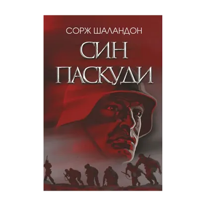 Зображення Син паскуди