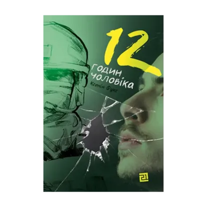 Зображення 12 годин чоловіка