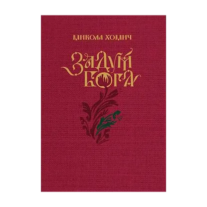 Зображення Задум Бога
