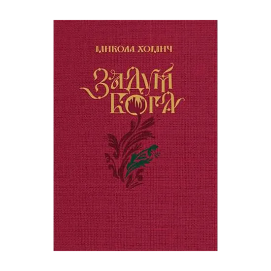 Зображення Задум Бога