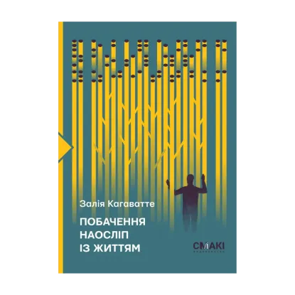 Зображення Побачення наосліп із життям..