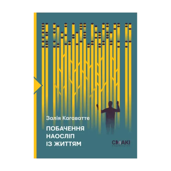 Зображення Побачення наосліп із життям..