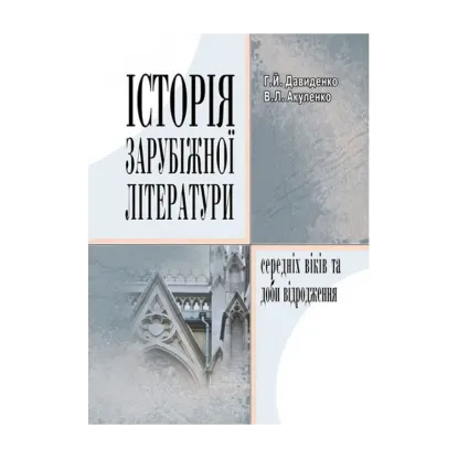 Зображення Історія зарубіжної літератури середніх віків та доби відродження