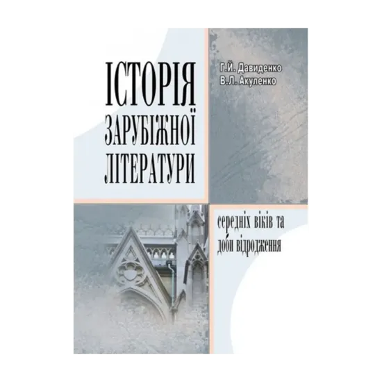 Зображення Історія зарубіжної літератури середніх віків та доби відродження