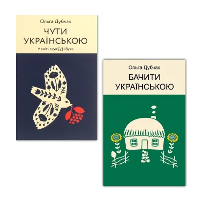 Зображення Чути і бачити українською (комплект із 2 книг)