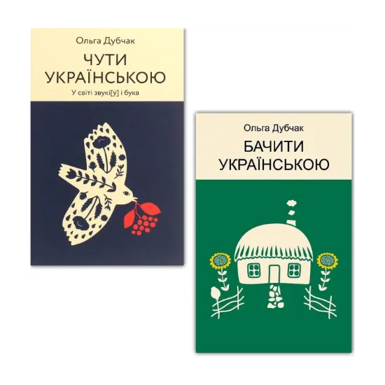 Зображення Чути і бачити українською (комплект із 2 книг)