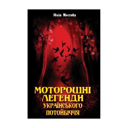Зображення Моторошні легенди Українського потойбіччя