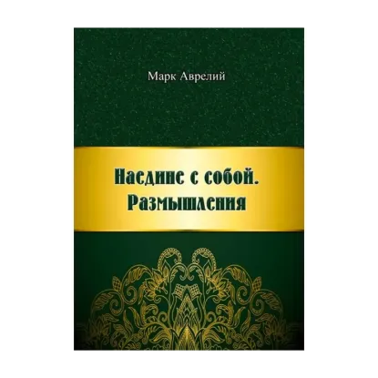 Зображення Наедине с собой. Размышления