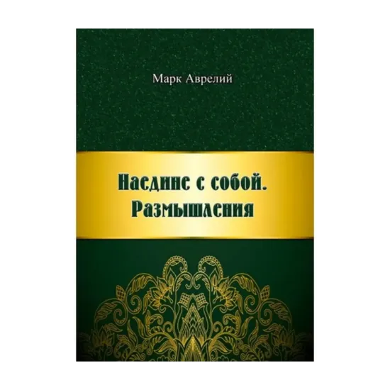 Зображення Наедине с собой. Размышления