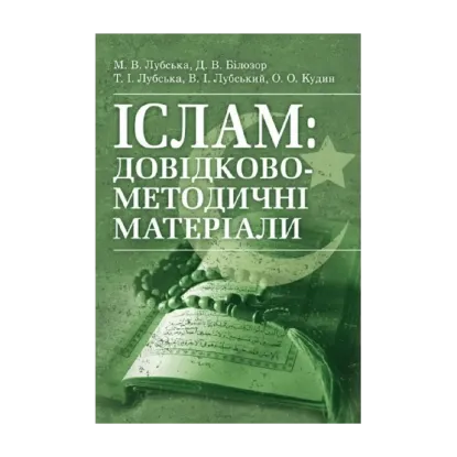 Зображення Іслам. Довідково-методичні матеріали