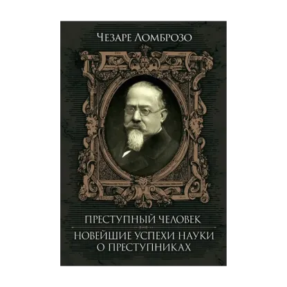Зображення Преступный человек. Новейшие успехи науки о преступнике