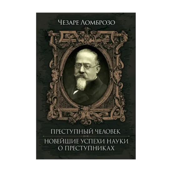 Зображення Преступный человек. Новейшие успехи науки о преступнике