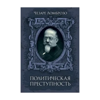 Зображення Политическая преступность