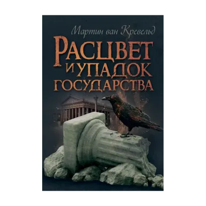 Зображення Расцвет и упадок государства