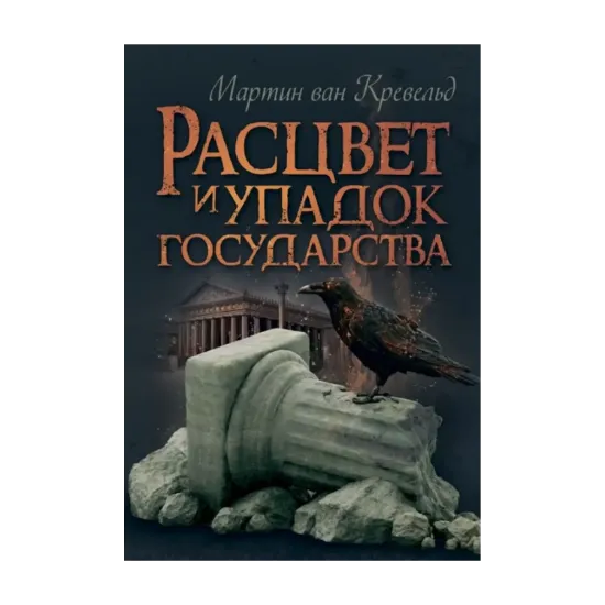 Зображення Расцвет и упадок государства
