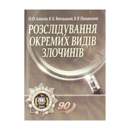 Зображення Розслідування окремих видів злочинів