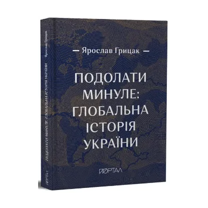 Зображення Подолати минуле. Глобальна історія України