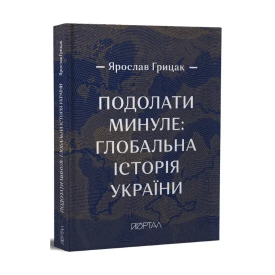 Зображення Подолати минуле. Глобальна історія України