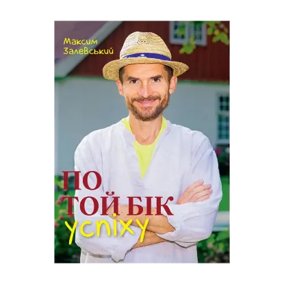 Зображення По той бік успіху
