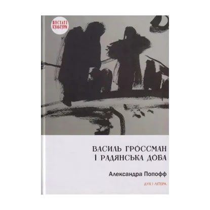 Зображення Василь Гроссман і радянська доба