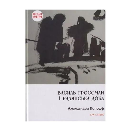 Зображення Василь Гроссман і радянська доба