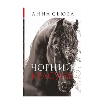 Зображення Чорний красунь
